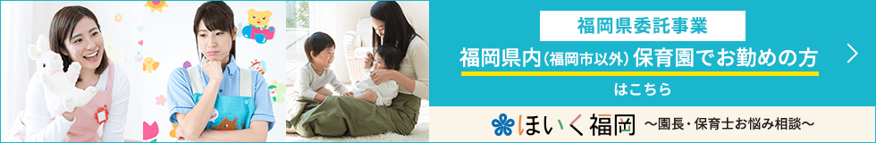 福岡県内（福岡市以外）保育園でお勤めの方はこちら