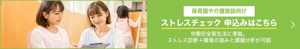 ストレスチェック申込みはこちら