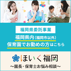 福岡県内（福岡市以外）保育園でお勤めの方はこちら