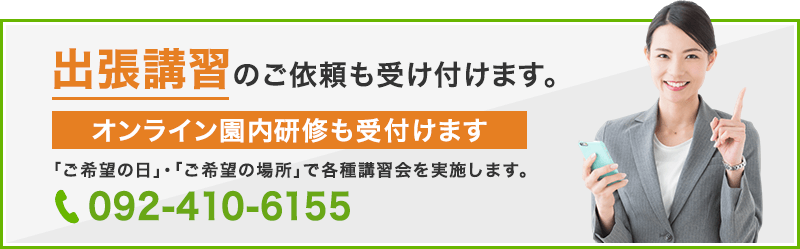 出張講習のご依頼も受け付けます