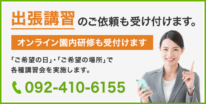 出張講習のご依頼も受け付けます