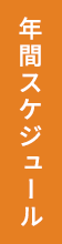 年間スケジュール